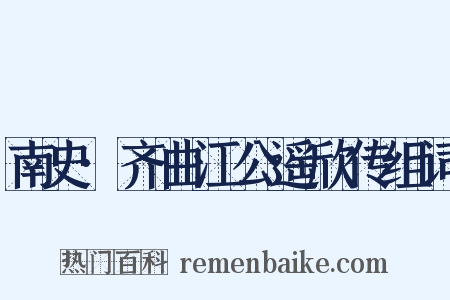 南史·齐曲江公遥欣传组词是什么意思的图片